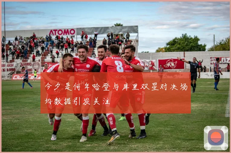 今夕是何年哈登与库里双星对决场均数据引发关注