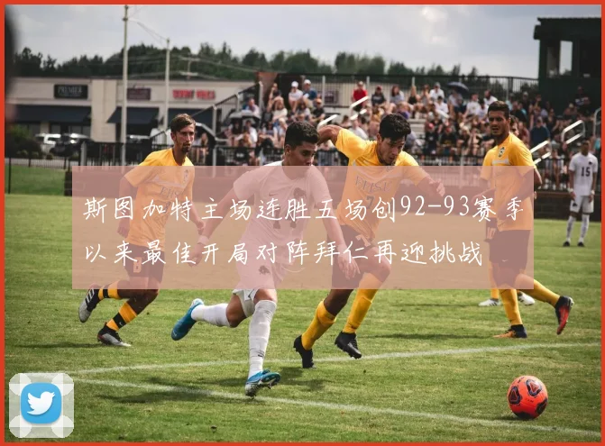 斯图加特主场连胜五场创92-93赛季以来最佳开局对阵拜仁再迎挑战