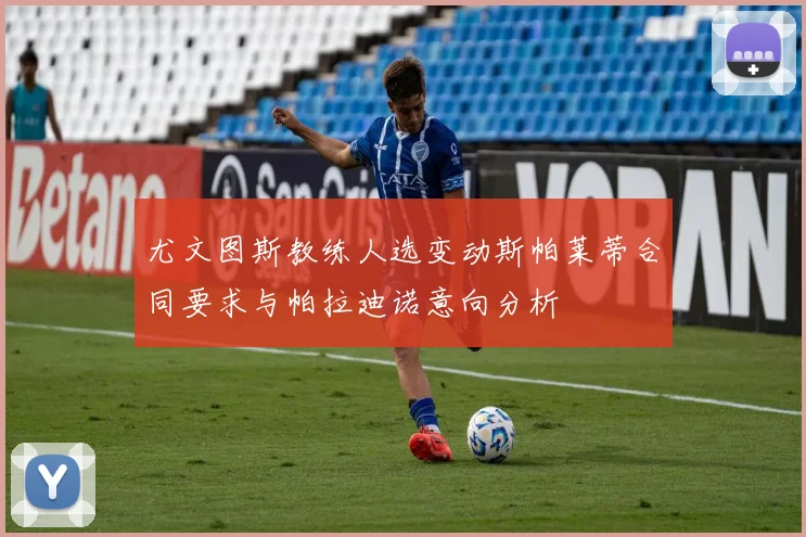 尤文图斯教练人选变动斯帕莱蒂合同要求与帕拉迪诺意向分析