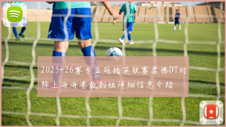 2025-26赛季亚冠精英联赛柔佛DT对阵上海海港裁判组详细信息介绍