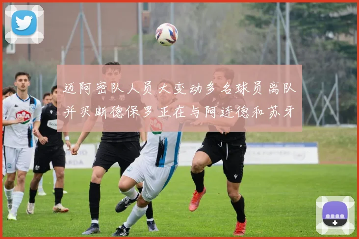 迈阿密队人员大变动多名球员离队并买断德保罗正在与阿连德和苏牙洽谈