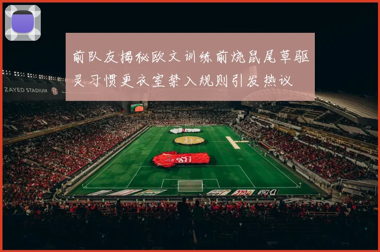 前队友揭秘欧文训练前烧鼠尾草驱灵习惯更衣室禁入规则引发热议