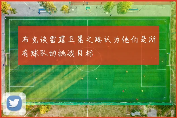 布克谈雷霆卫冕之路认为他们是所有球队的挑战目标