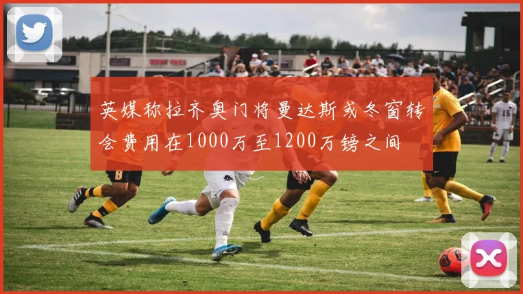 英媒称拉齐奥门将曼达斯或冬窗转会费用在1000万至1200万镑之间