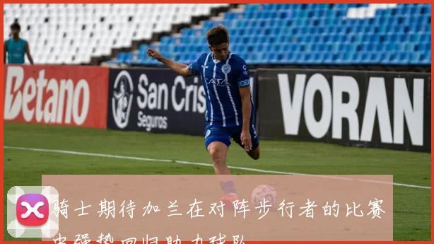 骑士期待加兰在对阵步行者的比赛中强势回归助力球队