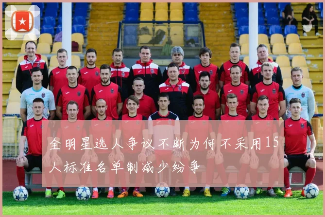 全明星选人争议不断为何不采用15人标准名单制减少纷争