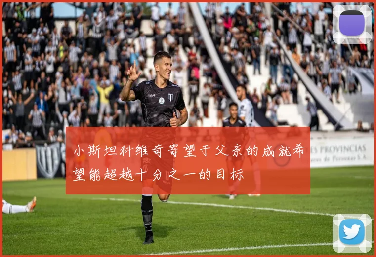 小斯坦科维奇寄望于父亲的成就希望能超越十分之一的目标