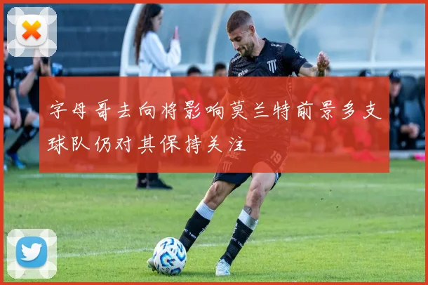 字母哥去向将影响莫兰特前景多支球队仍对其保持关注