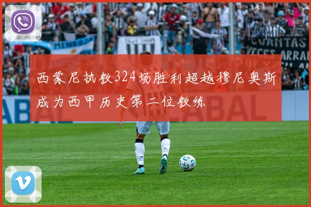 西蒙尼执教324场胜利超越穆尼奥斯成为西甲历史第二位教练