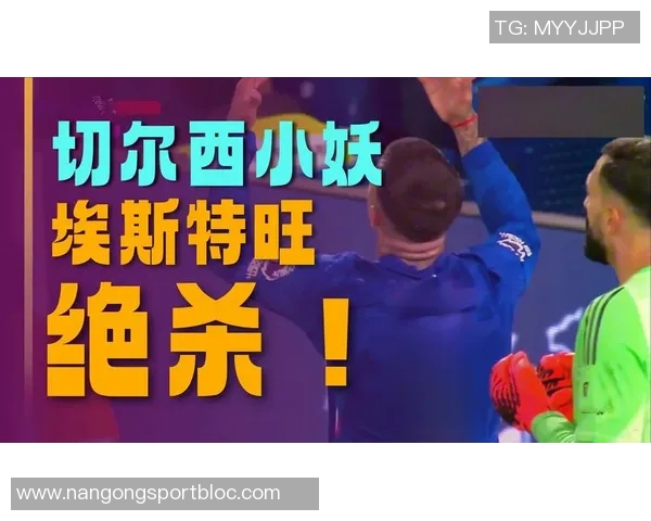 伊萨克谈切尔西绝杀心情低落坚定努力追求最佳状态