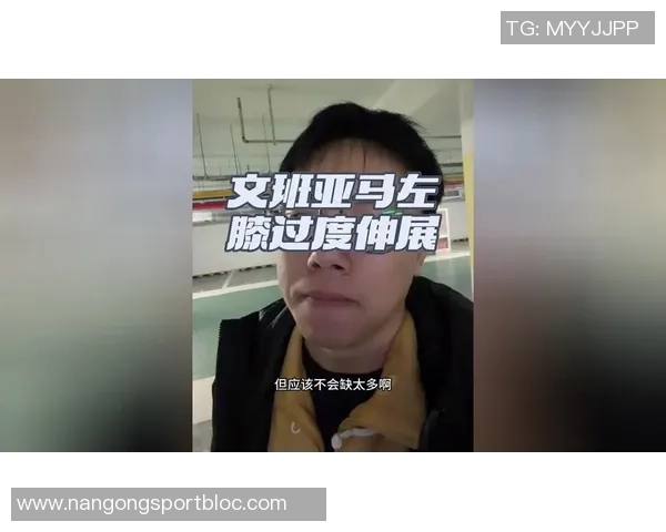 文班亚马左膝轻微过度伸展初步检查结果显示无重大损伤